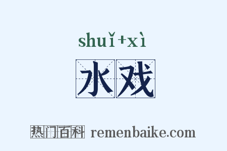 水戏是什么意思的图片